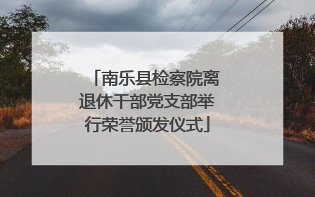 南乐县检察院离退休干部党支部举行荣誉颁发仪式