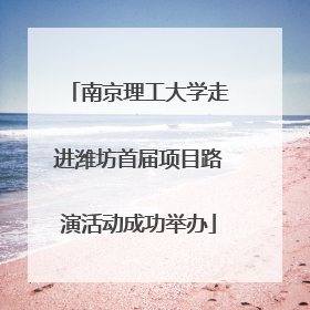 南京理工大学走进潍坊首届项目路演活动成功举办
