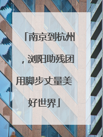 南京到杭州，浏阳助残团用脚步丈量美好世界