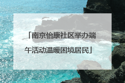 南京怡康社区举办端午活动温暖困境居民