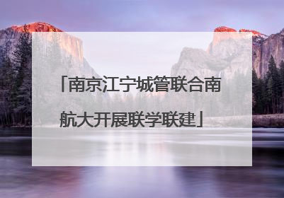 南京江宁城管联合南航大开展联学联建