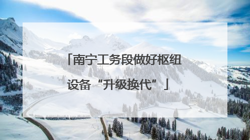 南宁工务段做好枢纽设备“升级换代”