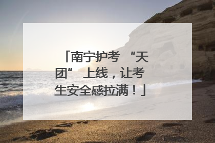 南宁护考 “天团” 上线，让考生安全感拉满！