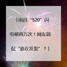 南昌“520”闪电破两万次！网友调侃“谁在发誓”？