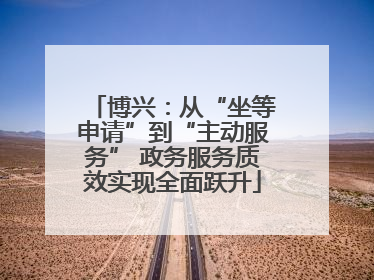 博兴：从“坐等申请”到“主动服务” 政务服务质效实现全面跃升