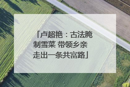 卢超艳：古法腌制雪菜 带领乡亲走出一条共富路
