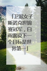 卫冕女子斯诺克世锦赛冠军，白雨露说下一个目标是世界第一