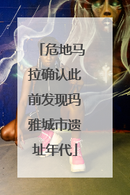 危地马拉确认此前发现玛雅城市遗址年代