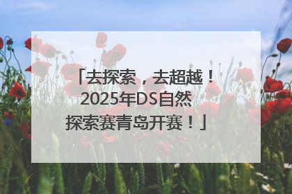 去探索，去超越！2025年DS自然探索赛青岛开赛！