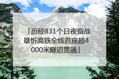历经831个日夜奋战 雄忻高铁全线首座超4000米隧道贯通