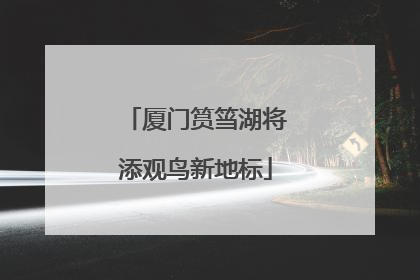 厦门筼筜湖将添观鸟新地标