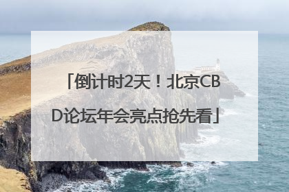 倒计时2天！北京CBD论坛年会亮点抢先看