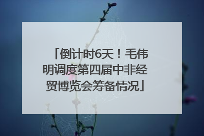 倒计时6天！毛伟明调度第四届中非经贸博览会筹备情况