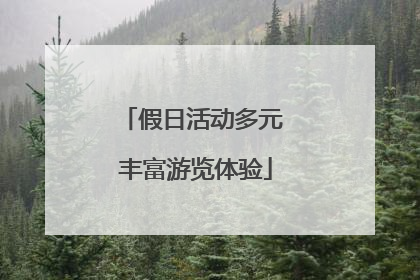 假日活动多元 丰富游览体验