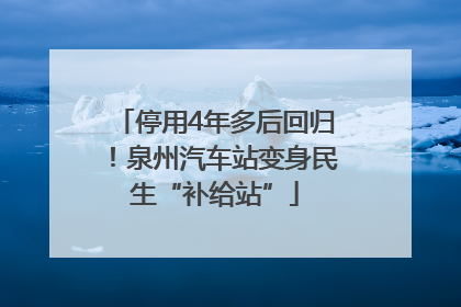 停用4年多后回归！泉州汽车站变身民生“补给站”