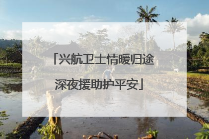 兴航卫士情暖归途 深夜援助护平安