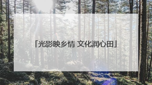 光影映乡情 文化润心田
