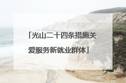 光山二十四条措施关爱服务新就业群体