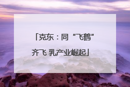 克东：同“飞鹤”齐飞 乳产业崛起