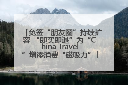 免签“朋友圈”持续扩容 “即买即退”为“China Travel”增添消费“磁吸力”
