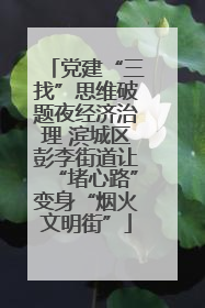 党建“三找”思维破题夜经济治理 滨城区彭李街道让“堵心路”变身“烟火文明街”