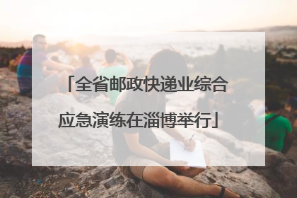 全省邮政快递业综合应急演练在淄博举行