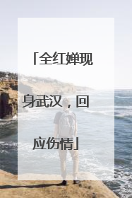 全红婵现身武汉，回应伤情