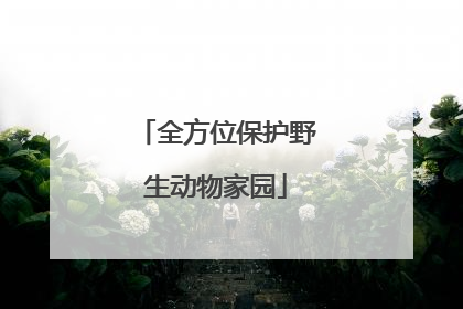 全方位保护野生动物家园