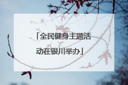 全民健身主题活动在银川举办