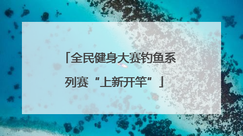 全民健身大赛钓鱼系列赛“上新开竿”