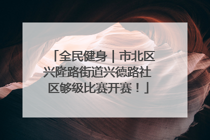 全民健身｜市北区兴隆路街道兴德路社区够级比赛开赛！