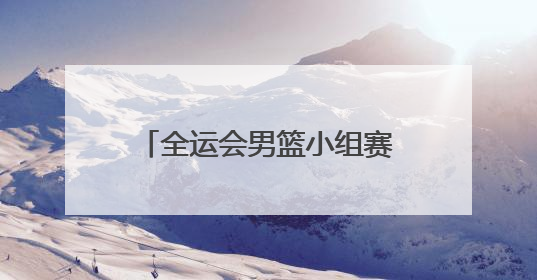 全运会男篮小组赛开打，CBA浙江双雄合体拿下开门红