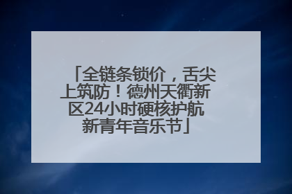 全链条锁价，舌尖上筑防！德州天衢新区24小时硬核护航新青年音乐节