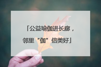公益瑜伽进长廊，邻里“伽”倍美好
