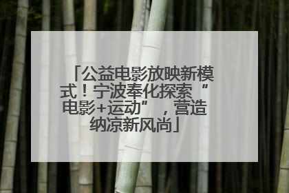 公益电影放映新模式！宁波奉化探索“电影+运动”，营造纳凉新风尚