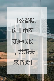公益院庆丨中医守护成长，共筑未来脊梁