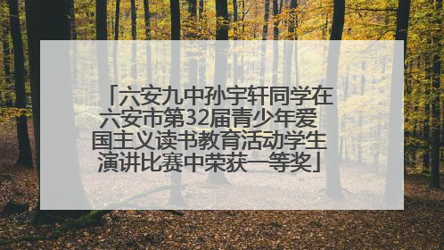 六安九中孙宇轩同学在六安市第32届青少年爱国主义读书教育活动学生演讲比赛中荣获一等奖