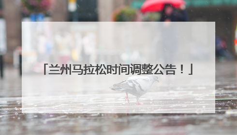 兰州马拉松时间调整公告！