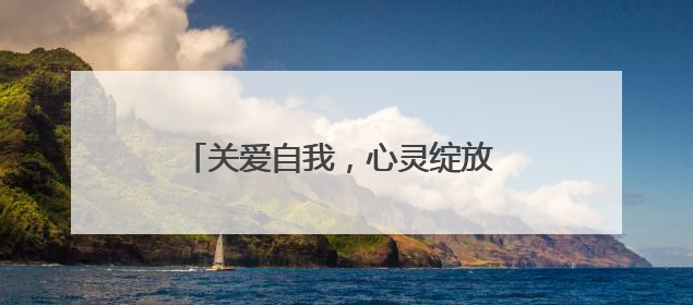 关爱自我，心灵绽放 成都龙泉驿洛带小学举办系列心理健康节活动