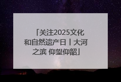 关注2025文化和自然遗产日丨大河之滨 仰望仰韶