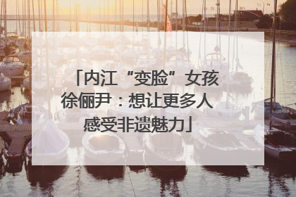 内江“变脸”女孩徐俪尹：想让更多人感受非遗魅力