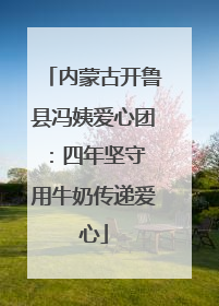 内蒙古开鲁县冯姨爱心团：四年坚守 用牛奶传递爱心