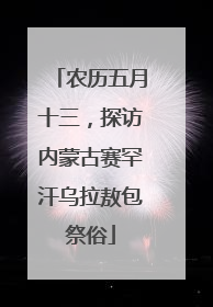 农历五月十三，探访内蒙古赛罕汗乌拉敖包祭俗