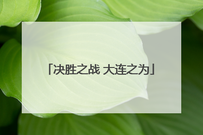 决胜之战 大连之为