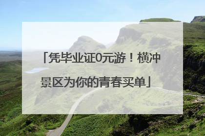 凭毕业证0元游！横冲景区为你的青春买单