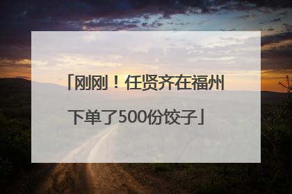 刚刚！任贤齐在福州下单了500份饺子