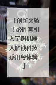 创新突破！必胜客引入宇树机器人解锁科技感用餐体验