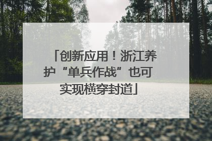创新应用！浙江养护“单兵作战”也可实现横穿封道