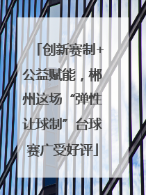 创新赛制+公益赋能，郴州这场“弹性让球制”台球赛广受好评