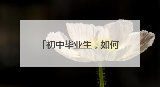 初中毕业生，如何报读日照天立高中